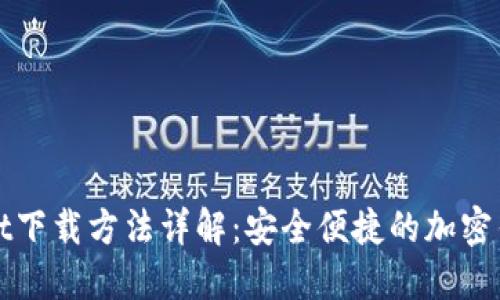 TPWallet下载方法详解：安全便捷的加密钱包选择