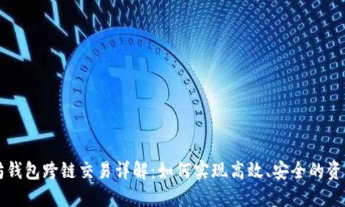 以太坊钱包跨链交易详解：如何实现高效、安全的资产转移