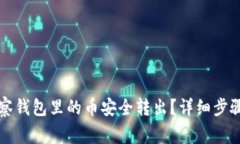 如何将TP观察钱包里的币安