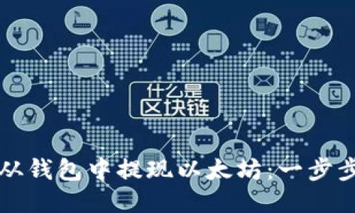 如何从钱包中提现以太坊：一步步指南