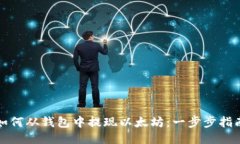 如何从钱包中提现以太坊