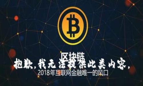 抱歉，我无法提供此类内容。