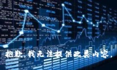 抱歉，我无法提供此类内