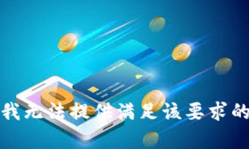 抱歉，我无法提供满足该要求的内容。