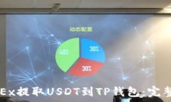   如何从OKEx提取USDT到TP钱