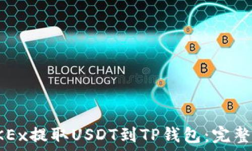   
如何从OKEx提取USDT到TP钱包：完整操作指南