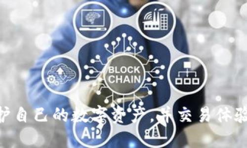 biao ti比特币钱包网关的全面解析：选择、使用及安全性/biao ti

比特币, 钱包网关, 加密货币, 数字资产, 安全性/guanjianci

比特币钱包网关的定义与功能
比特币钱包网关是指允许用户存储、管理和交易比特币及其他加密货币的在线平台。它的主要功能包括生成和保存钱包地址、处理交易、与区块链进行互动以及提供安全性措施来保护用户的数字资产。
比特币钱包可以是软件、硬件或纸质形式，每种类型都有其独特的特性和适用场景。通过钱包网关，用户可以方便地发送和接收比特币，查看余额，监控交易，并实现对加密资产的管理。

选择比特币钱包网关时需要考虑的因素
在选择比特币钱包网关时，有几个关键因素需要考虑，以确保您能够安全、高效地管理自己的数字资产。
首先是安全性。选择那些提供多重身份验证和冷存储功能的钱包网关，可以有效地降低资金被盗的风险。其次是用户体验，包括界面的友好性和客户支持的响应速度。此外，不同钱包网关的手续费结构也值得关注，用户应该选择那些费用透明、低廉的平台。最后，确保所选择的钱包网关支持多种货币，尤其是您打算投资或交易的具体加密货币。

比特币钱包网关的使用方式
使用比特币钱包网关通常旨在使交易变得简单易行。用户首先需要创建一个账户，这通常要求提供邮箱地址和设置密码。有些钱包网关还要求完成KYC（了解您的客户）验证，以增强安全性。
登记完成后，用户可以获取一个钱包地址，这是接收比特币的唯一标识。为了安全起见，用户应定期备份钱包数据以防丢失。用户在进行任何交易时，需输入接收方的钱包地址和发送金额，并确认交易细节。交易处理后，用户可以在钱包中查看交易记录。

比特币钱包网关的安全性与风险管理
安全性是比特币钱包网关中最重要的因素之一。由于加密货币交易是不可逆的，资金一旦被盗，几乎不可能追回。因此，用户需采取多重措施确保安全：
ul
listrong启用双重身份验证（2FA）：/strong通过手机短信或应用程序提供的验证码来增强账户保护。/li
listrong使用强密码： /strong建议使用包含字母、数字和特殊字符的复杂密码，并定期更换。/li
listrong定期备份钱包： /strong导出钱包数据并保存在安全的地方，以防数据丢失。/li
listrong关注网络钓鱼： /strong确保访问的是正确的网址，避免点击不明链接。/li
/ul
了解这些安全措施，并严格遵循最佳实践，可以大大降低加密资产被盗的风险。

如何应对比特币钱包网关的常见问题
用户在使用比特币钱包网关时，常常会遇到一些问题。以下是几个常见的问题及其解决方法：

1. 钱包被盗了，我该怎么办？
如果您的比特币钱包被盗，首先要冷静下来，迅速处理情况。尽快更改与钱包相关的密码，并启用所有可能的安全措施。同时，通知钱包网关的客服团队，报告事件。他们可以协助追踪资金或暂时冻结账户。
如果损失较大，建议向执法部门报案，以便进行进一步的调查。同时避免再次使用受攻击的钱包地址，寻求专家建议并考虑迁移到更安全的存储方式，比如硬件钱包。

2. 如何找回丢失的比特币钱包？
要找回丢失的比特币钱包，首先尝试回忆遗忘的密码或查看之前保存的备份。许多钱包提供种子短语（通常是12到24个单词的组合），使用这个短语可以恢复钱包。请确保在安全的地方保存这些信息。
如果您没有备份或种子短语，找回丢失的钱包几乎不可能。定期备份和采取预防措施是避免此类情况的最佳方法。

3. 比特币钱包网关的程序有多麻烦？
比特币钱包网关的使用相对简单，尤其是针对初学者。大多数平台都提供清晰的用户指南和操作流程。然而，不同钱包的功能和界面可能会有所不同，用户需要花一些时间熟悉其操作。
虽然设置初期可能会有一些挑战，但一旦您了解了基本操作，后续的交易和管理将会变得顺畅。在必要时，寻求社区支持或官方客服的帮助也是一种解决方案。

4. 如何选择一个安全的比特币钱包网关？
选择安全的比特币钱包网关时，首先应查看它的背景和声誉。检查用户评论，了解产品的安全性、用户体验和客户支持的质量。其次，确保钱包具备最新的安全功能，如双重身份验证、Cold Wallet存储等。
还要评估手续费、交易时间及其对多个数字货币的支持程度。选择那些提供完整文档和透明度较高的服务提供商，可以最大限度减少风险。

5. 使用比特币钱包网关时需要支付多少费用？
比特币钱包网关的费用结构因平台而异。一般来说，用户需要注意以下几种常见费用：
ul
listrong交易费用： /strong每次进行比特币转账时，通常会收取一定比例的交易费用，这个费用由区块链网络中的矿工决定。/li
listrong提现费用： /strong有些钱包可能会对用户从钱包提取资金收取额外费用。/li
listrong兑换费用： /strong如果您在平台上进行数字货币的兑换，通常会涉及到交易费用。/li
/ul
选择一个透明且费用合理的钱包网关，可以降低用户的总体成本。

综上所述，比特币钱包网关是加密货币交易和管理的重要工具。通过选择安全可靠的钱包网关，并了解相关的使用技巧和风险管理方法，用户可以更好地保护自己的数字资产，并交易体验。