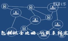 以太坊钱包提现全攻略：