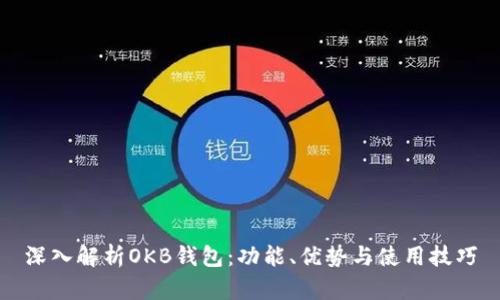 深入解析OKB钱包：功能、优势与使用技巧