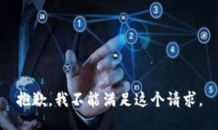 抱歉，我不能满足这个请