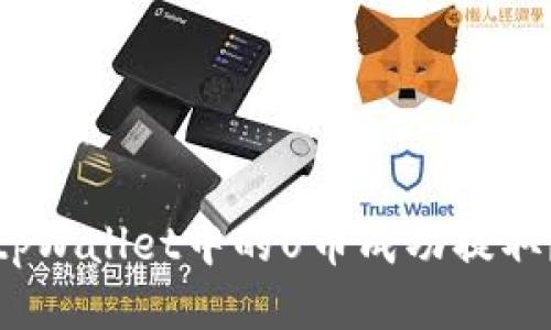 : 如何将tpWallet中的U币成功提取？详尽指南