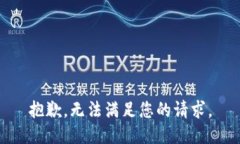 抱歉，无法满足您的请求