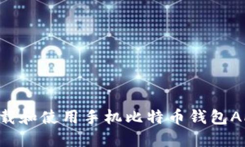 如何安全下载和使用手机比特币钱包APP：全面指南