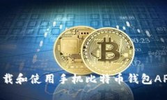如何安全下载和使用手机