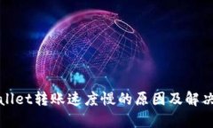 tpWallet转账速度慢的原因及