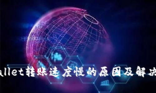 tpWallet转账速度慢的原因及解决方案