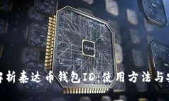 全面解析泰达币钱包ID：使