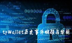 tpWallet历史事件回顾与分析
