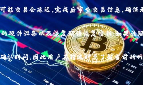 biao ti/biao ti以太坊钱包：获取、管理与使用全攻略/biao ti

以太坊钱包, 获取以太坊, 钱包管理, 区块链技术, 数字资产/guanjianci

在当今数字货币越来越流行的时代，以太坊作为第二大加密货币，其钱包的重要性不言而喻。无论是投资、交易，还是开发基于以太坊的去中心化应用（DApp），你都需要一个安全的以太坊钱包。本文将深入探讨如何获取以太坊钱包，钱包的管理与使用，同时解答常见疑问，帮助用户更好地理解以太坊钱包的世界。

一、以太坊钱包的类型与选择
以太坊钱包通常分为三种类型：热钱包、冷钱包和纸钱包。每种钱包都有其独特的特点，用户可以根据需求和安全性选择适合自己的钱包。

1. **热钱包**：顾名思义，热钱包是时时在线的钱包，通过互联网进行交易和管理。热钱包的使用非常便捷，适合日常交易和频繁使用。常见的热钱包包括在线钱包（如MyEtherWallet）、桌面钱包（如MetaMask）和手机钱包（如Trust Wallet、Coinomi等）。

2. **冷钱包**：冷钱包是完全离线的钱包，提供更高的安全性，适合长期存储大额资产的用户。冷钱包包括硬件钱包（如Ledger、Trezor）和离线纸质钱包。由于不连接互联网，冷钱包几乎不容易受到黑客攻击，是高价值资产存储的理想选择。

3. **纸钱包**：纸钱包是一种将私钥和公钥以物理方式记录在纸上的钱包。这种钱包不依赖于任何在线服务，提供了绝对的安全性。但是，纸钱包的管理需要小心，因为一旦纸纸损坏、丢失或被盗，资产也将无法恢复。

二、如何获取以太坊钱包
获取以太坊钱包并不复杂，无论你选择热钱包还是冷钱包，基本步骤如下：

1. **选择钱包类型**：首先，根据你的需求（安全性、便利性等）选择适合的钱包类型。新用户建议从热钱包开始，逐步学习和实践。

2. **创建热钱包**：例如，使用MetaMask热钱包，用户需下载并安装浏览器插件，点击“创建钱包”，设置密码，并备份助记词，确保助记词的安全保存。

3. **购买硬件钱包**：如选择冷钱包，建议通过官方网站或授权零售商购买硬件钱包，例如Ledger，购买后根据说明书进行初始化设置，创建恢复短语并备份。

4. **生成纸钱包**：如果你选择纸钱包，可以使用在线纸钱包生成器，比如WalletGenerator.net，按指导生成公钥和私钥，并保存在安全地方。

三、以太坊钱包的管理与使用
在获取钱包后，用户需要学会如何管理和使用它，以避免损失和误操作。

1. **备份钱包**：无论是热钱包还是冷钱包，备份都是极其重要的步骤。热钱包的助记词、冷钱包的恢复短语都应该保存在安全的地方，避免被第三方获取。

2. **定期检查安全性**：对于热钱包用户，因其在线性，定期检查是否有未授权的交易、账户活动是非常必要的。冷钱包用户，则应确保设备本身和存储环境的安全。

3. **熟悉交易流程**：无论是发送交易还是接收以太币，都要牢记以太坊网络的手续费（GAS费）的概念，并确保每笔交易的 GAS 费用设置合理。

四、可能遇到的问题及解决方案

h4问题一：如何保护我的以太坊钱包不被黑客攻击？/h4
保护以太坊钱包的安全是每个用户必须面对的重要问题。黑客攻击的方式多种多样，用户需采取相应的安全措施以降低风险。首先，选择声誉良好的钱包应用是基础，确保钱包的开发团队有良好的技术支持和用户评价。其次，使用强密码和两步验证功能，增强账户的安全性。定期更新软件及操作系统也是防止安全漏洞出现的重要手段。同时，用户应避免在公共 Wi-Fi 环境中进行敏感操作。此外，了解常见的网络钓鱼手法，以避免在链接或邮件中输入私人信息。尽量保持私钥的离线保存以确保安全，如果使用热钱包，先了解钱包的安全设置选项。总之，安全意识持续为偿生技能，确保您的钱包免遭黑客的攻击。

h4问题二：我应该如何选择合适的以太坊钱包类型？/h4
选择合适的钱包类型需考虑多个方面，包括使用频率、资金数量和安全需求。对于频繁交易的用户，热钱包是合适的选择；而对于长期持有的投资者，冷钱包可能更为安全。热钱包有其即时性和便利性，但也伴随着安全风险。对于更高级别的安全选择，冷钱包是理想的管道，尤其是高价值的以太资产存储。此外，纸钱包也可以在极端情况下使用，确保绝对的安全。建议用户可以根据不同类型的资金和交易需求，采取多种钱包并行使用的策略，实现风险管理和便捷使用。

h4问题三：如何进行以太坊的转账？需要支付哪些费用？/h4
转账以太坊的过程相对简单，主要包含几个步骤，首先需确定收款方的以太坊地址，然后登录你的钱包应用。接下来，在转账界面填入接收地址和转账金额。需要注意的是，用户在转账前需设置GAS费用，这是进行以太坊网络交易不可避免的成本，取决于网络当前的拥堵程度，设置过低可能交易会延迟。完成后审查交易信息，确保无误后点击确认。一旦交易被矿工打包到区块链，便完成了转账。同时，用户可在钱包中查看交易状态，了解转账是否成功。

h4问题四：如何恢复丢失的钱包或私钥？/h4
如果用户丢失了钱包文件或者私钥，恢复过程根据钱包类型有所不同。大多数热钱包允许通过助记词进行恢复，所以确保备份助记词至关重要。执行钱包恢复的过程取决于使用的具体软件；例如在MetaMask中，用户只需通过恢复短语重新创建钱包。若你失去硬件钱包，首先通过购买的硬件设备以及恢复短语恢复密钥；如果该短语丢失，一般情况下资产将无法找回，因而务必妥善保存。另外，纸钱包一旦丢失则资产同样不可恢复，因此，使用纸钱包时需小心谨慎。

h4问题五：以太坊交易的确认时间是多久？/h4
以太坊交易确认时间并没有固定的标准，具体取决于网络的拥堵程度和你支付的GAS费用。在网络繁忙时，交易时延可能较长，而支付更高的GAS费用通常意味着交易能够更快被矿工优先处理。一般情况下，交易确认时间一般在几秒到几分钟之间，但如果网络拥堵，可能会造成更长的确认时间。因此用户在转账时要了解当前的网络状态，合理设置GAS。可以使用区块链浏览器（如Etherscan）实时监控交易进展。

总之，以太坊钱包是接触和使用以太坊的第一步，了解其类型、获取操作、管理方式至关重要。通过不断学习与实践，用户可以在这个变革性的技术领域中获得更好的体验和收益。