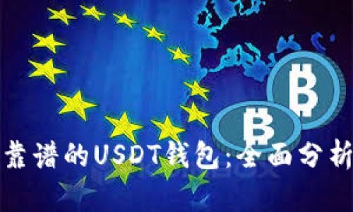 选择最靠谱的USDT钱包：全面分析及推荐