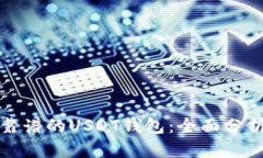 选择最靠谱的USDT钱包：全