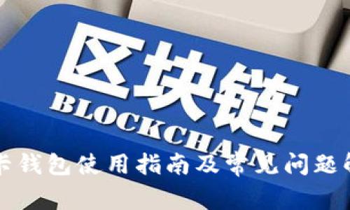 TP卡钱包使用指南及常见问题解析