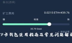 TP卡钱包使用指南及常见问