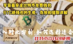 币钱包与tpWallet的深入对比