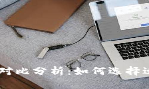 币钱包与tpWallet的深入对比分析：如何选择适合你的数字资产管理工具