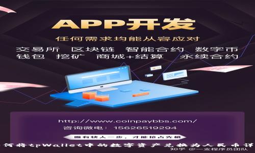 如何将tpWallet中的数字资产兑换为人民币详解