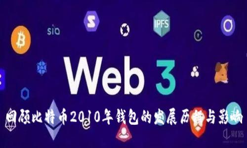 回顾比特币2010年钱包的发展历程与影响