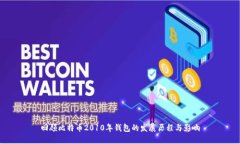 回顾比特币2010年钱包的发