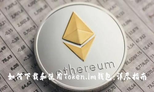 如何下载和使用Token.im钱包：详尽指南