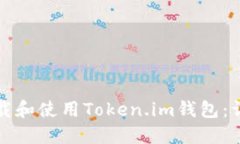 如何下载和使用Token.im钱包