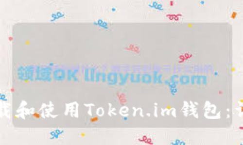 如何下载和使用Token.im钱包：详尽指南