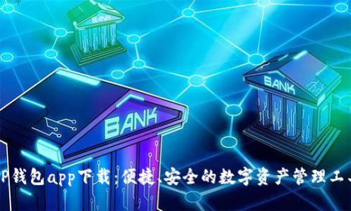 OP钱包app下载：便捷、安全的数字资产管理工具