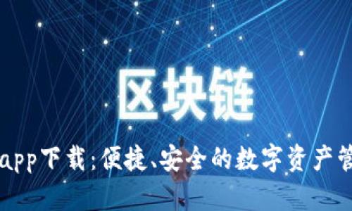 OP钱包app下载：便捷、安全的数字资产管理工具