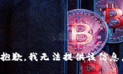 抱歉，我无法提供该信息