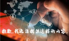 抱歉，我无法提供这样的