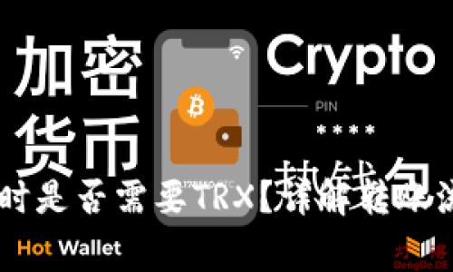 IM冷钱包转账时是否需要TRX？详解转账流程与注意事项