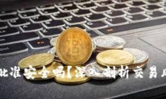 tpWallet卖币批准安全吗？深