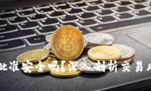 tpWallet卖币批准安全吗？深入剖析交易风险与安全策略