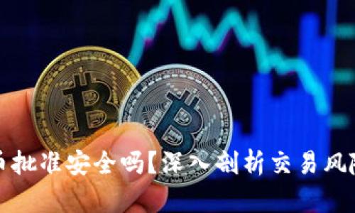 tpWallet卖币批准安全吗？深入剖析交易风险与安全策略
