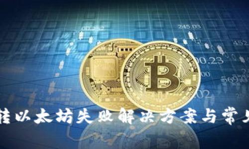 tpWallet转以太坊失败解决方案与常见问题详解