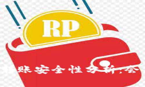 tpWallet转账安全性分析：会不会被盗？