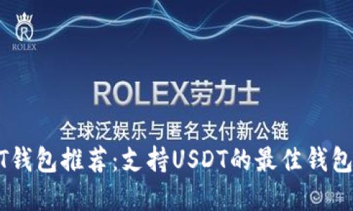 USDT钱包推荐：支持USDT的最佳钱包选择