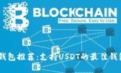 USDT钱包推荐：支持USDT的最