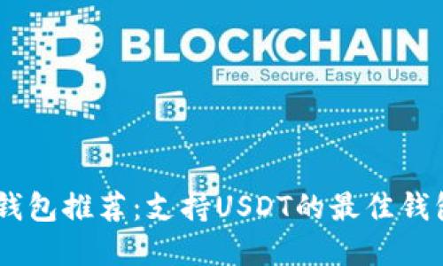 USDT钱包推荐：支持USDT的最佳钱包选择
