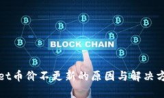 tpWallet币价不更新的原因与