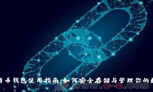 超级比特币钱包使用指南：如何安全存储与管理你的数字资产